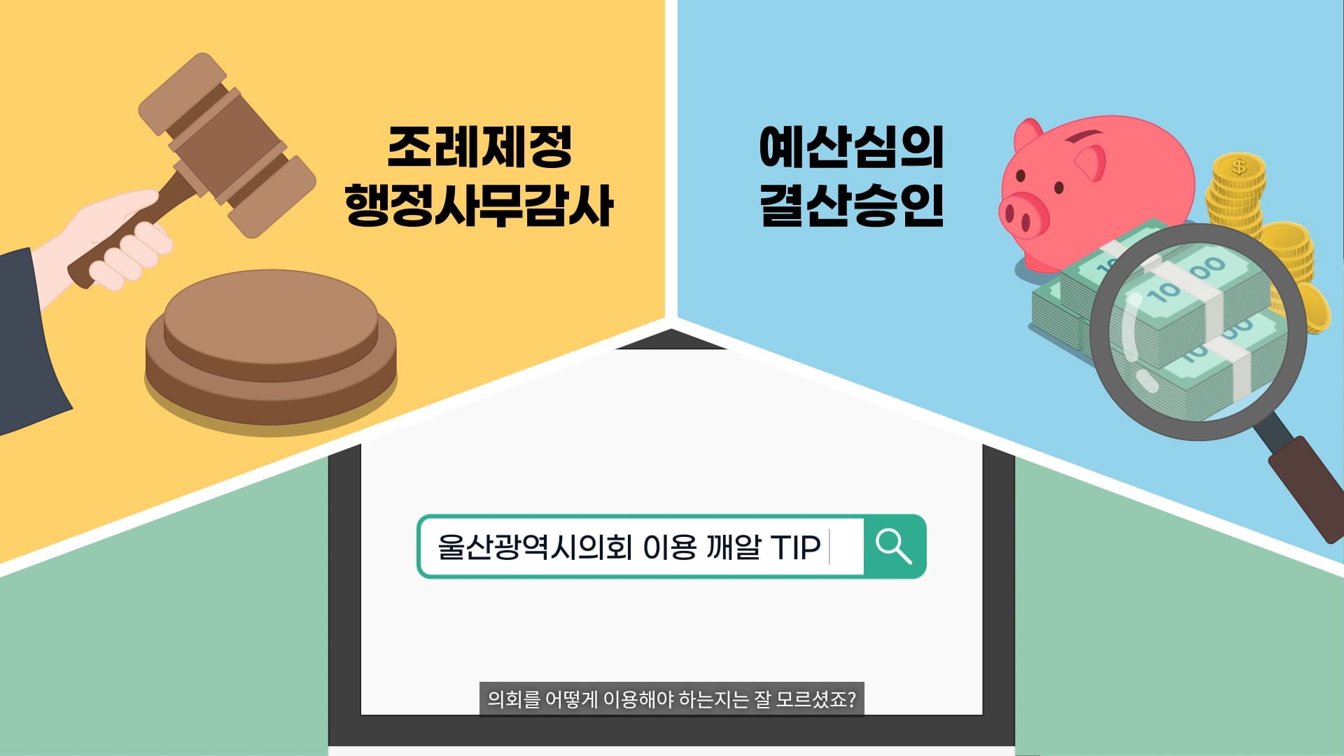 울산시의회