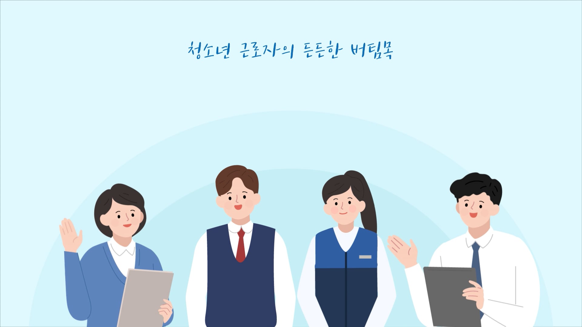 한국청소년삼담복지개발원