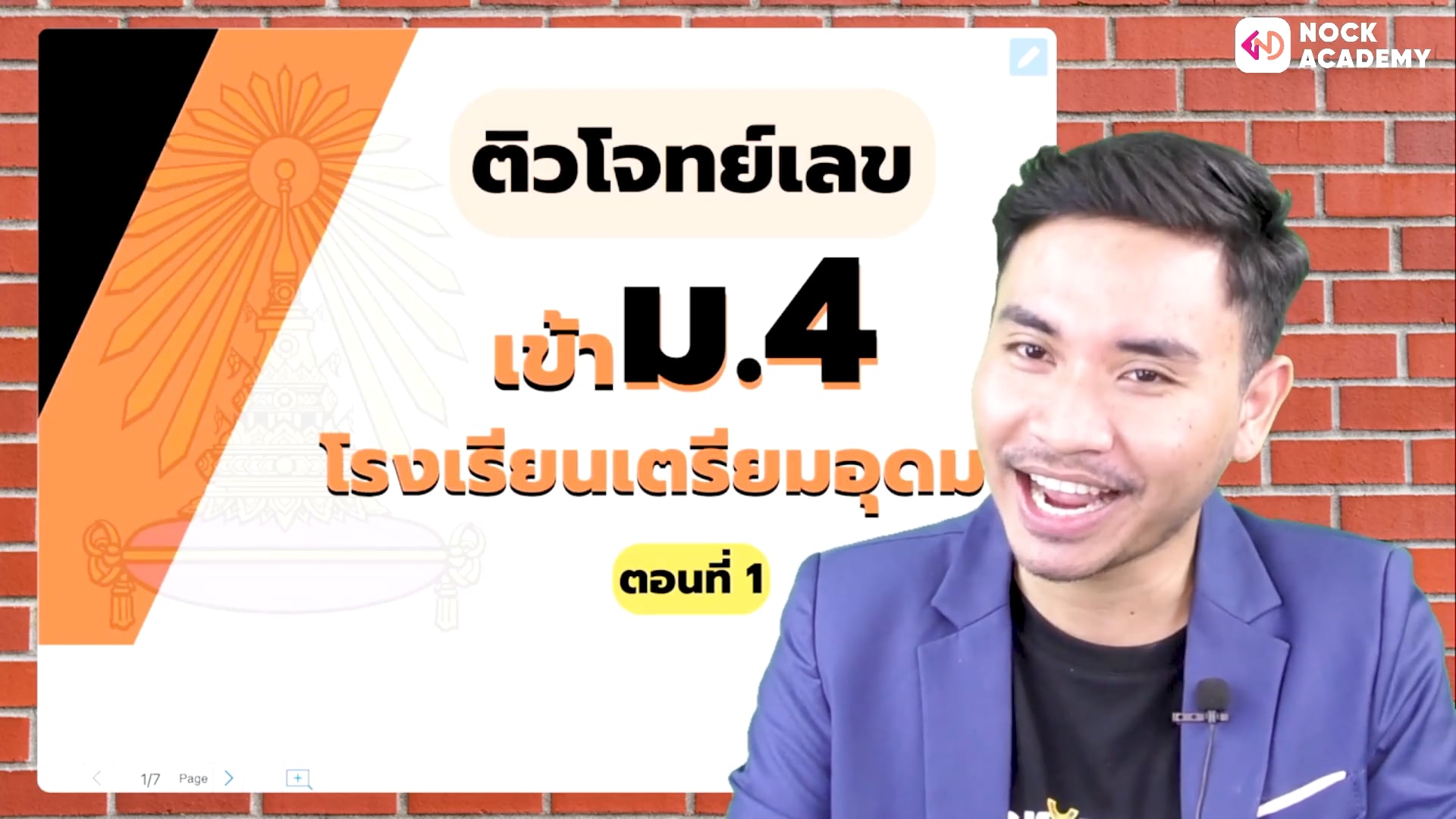 เตรียมสอบเข้า ม.4 โรงเรียนเตรียมอุดม ตอนที่ 1