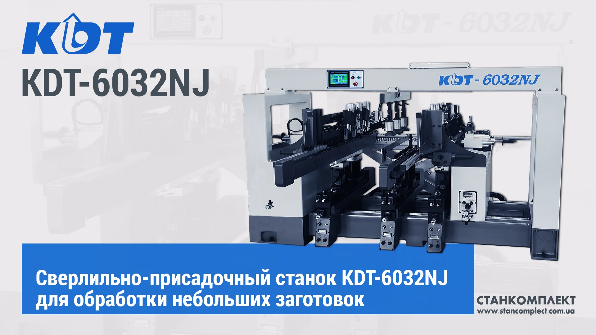 Автоматический сверлильно-присадочный станок KDT-6032NS