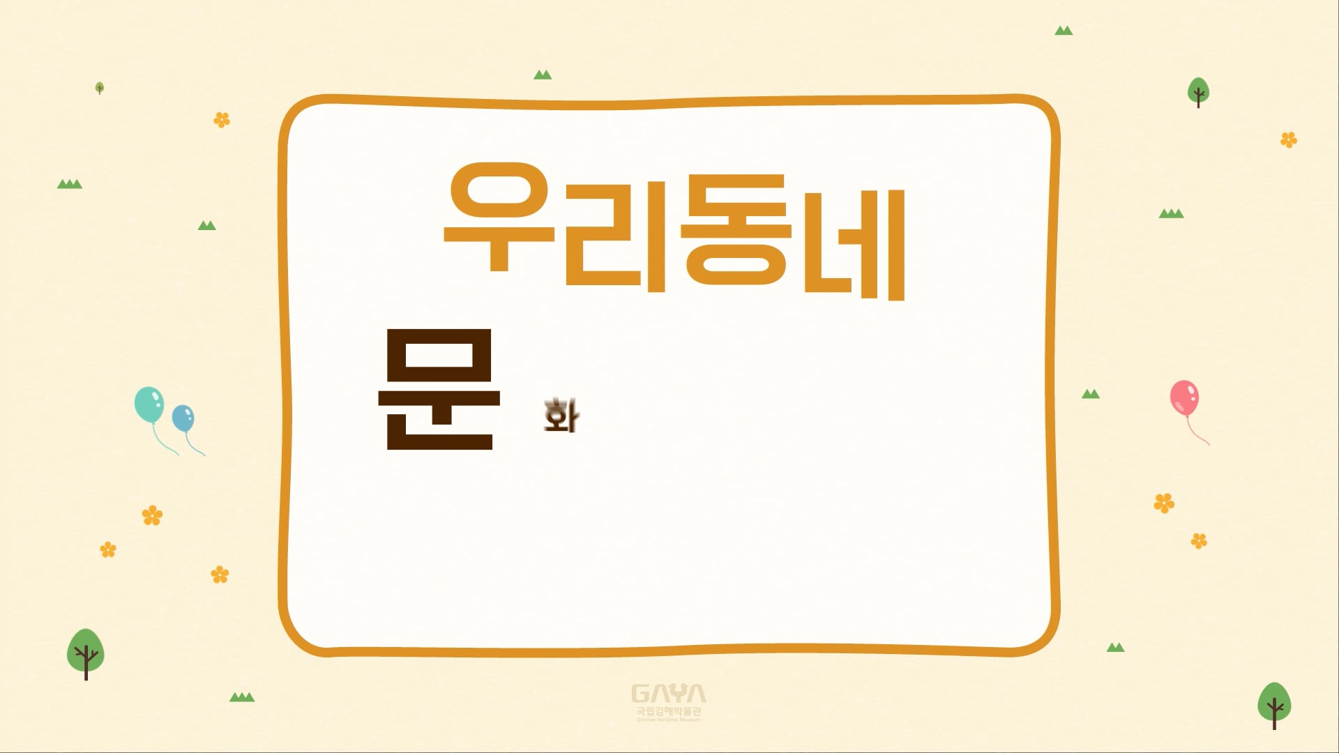 김해박물관