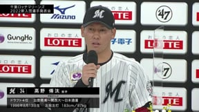 【マリーンズ 新入団選手発表会】新入団選手達が自身のプロでの目標を語る!! 2022年12月7日 千葉ロッテマリーンズ