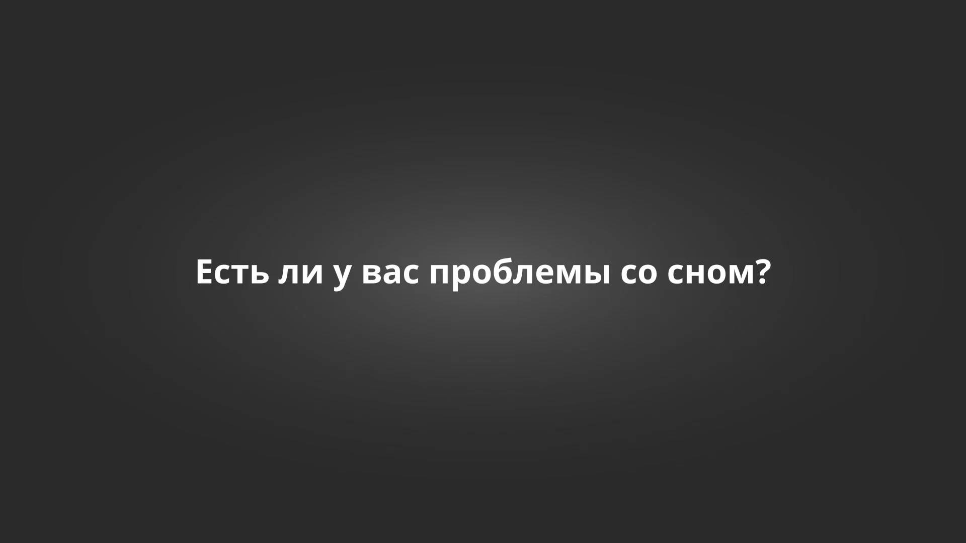 Проблемы со сном 2 on Vimeo