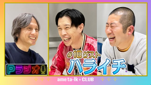 Pラジオ#18 ハライチ