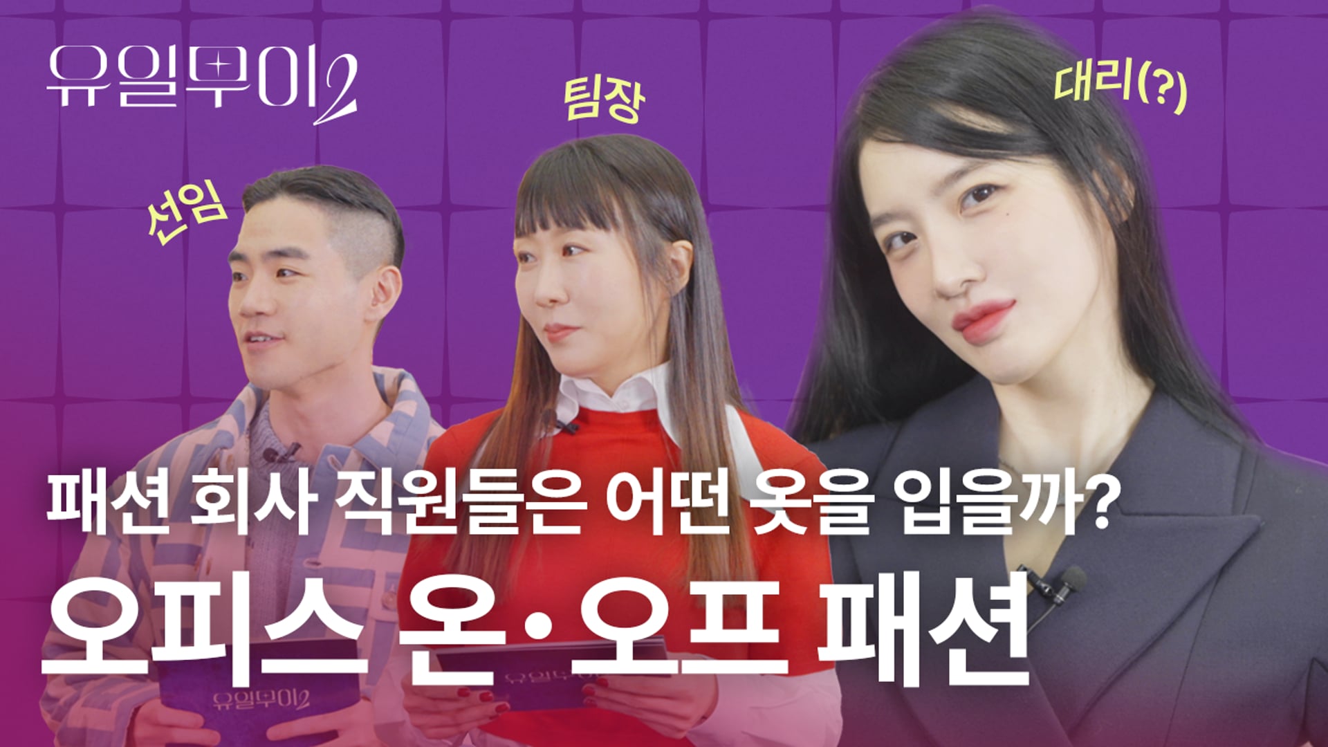 [MUE] 유일무이2 EP#06 - 패션 회사 직원들은 어떤 옷을 입을까? 찐 직원들과 알아본 오피스 온・오프룩