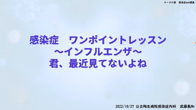武藤義和先生の感染症ワンポイントレッスン(12)：インフルエンザ～君、最近みてないよね