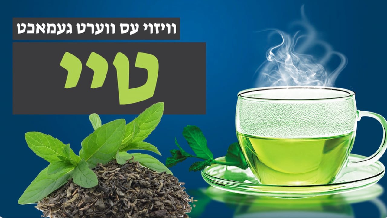 ווי אזוי עס ווערט געמאכט טיי