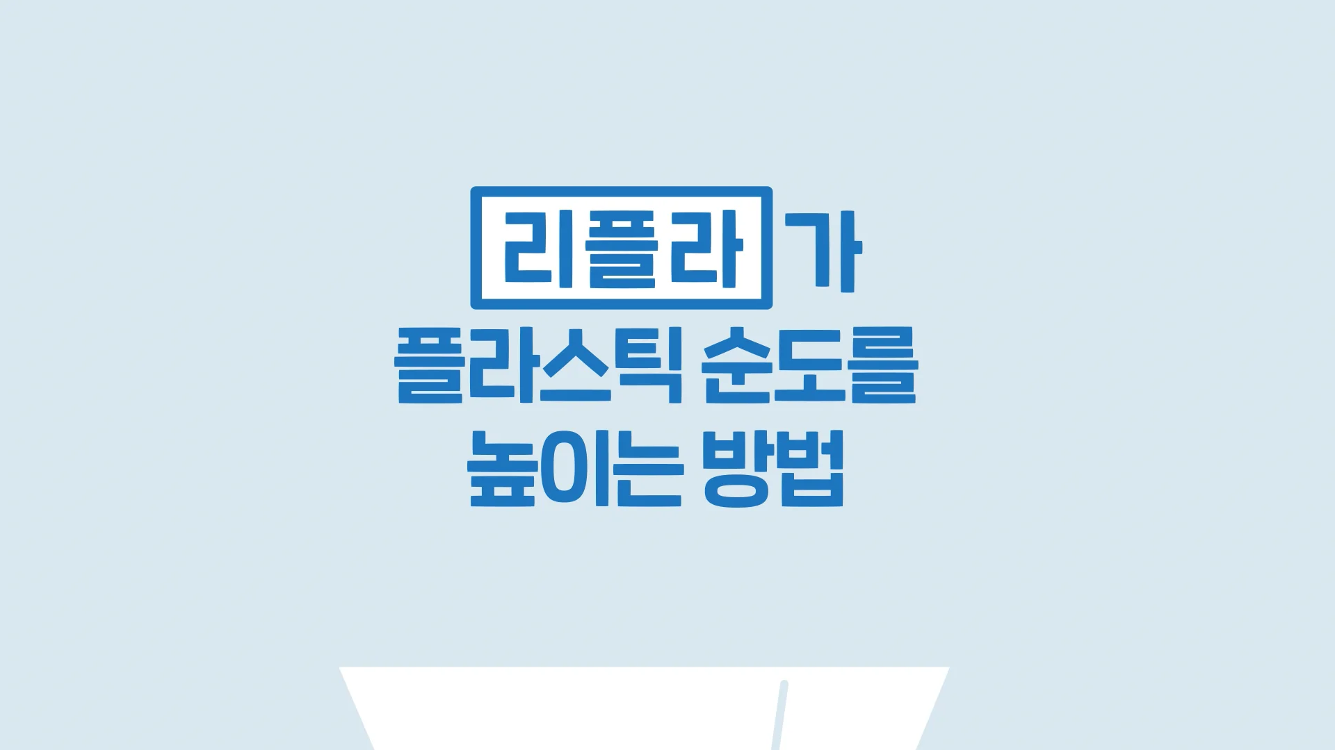 REPLA_분해애니메이션.mp4