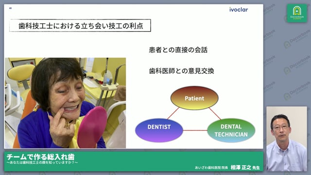 歯科医師と歯科技工士で作る義歯の意義｜機能・装着から審美歯科まで│相澤 正之先生 #1