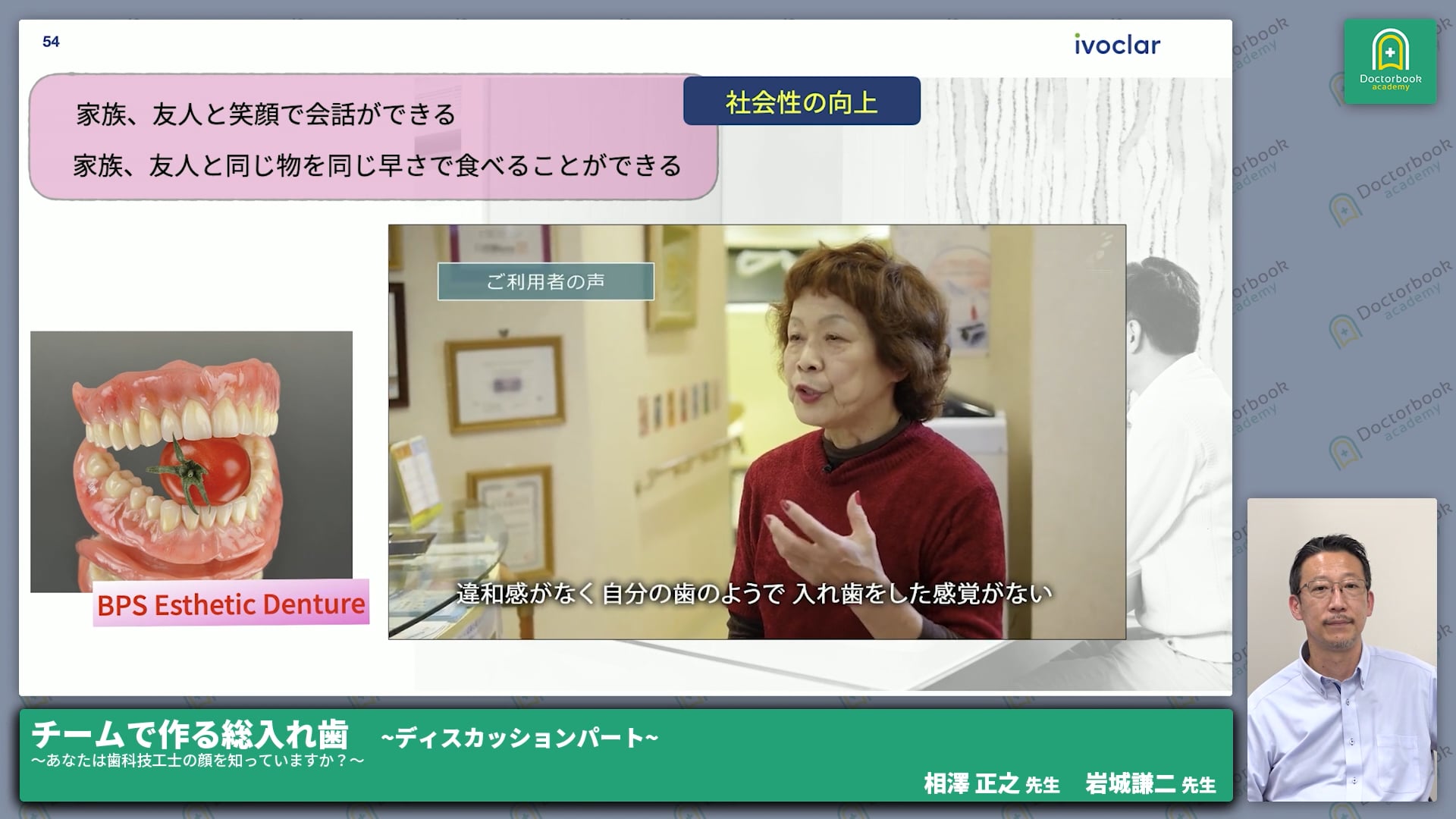 まとめ・質疑応答！歯科医師と歯科技工士のチームで作る価値ある義歯│相澤 正之先生・岩城 謙二先生 #3