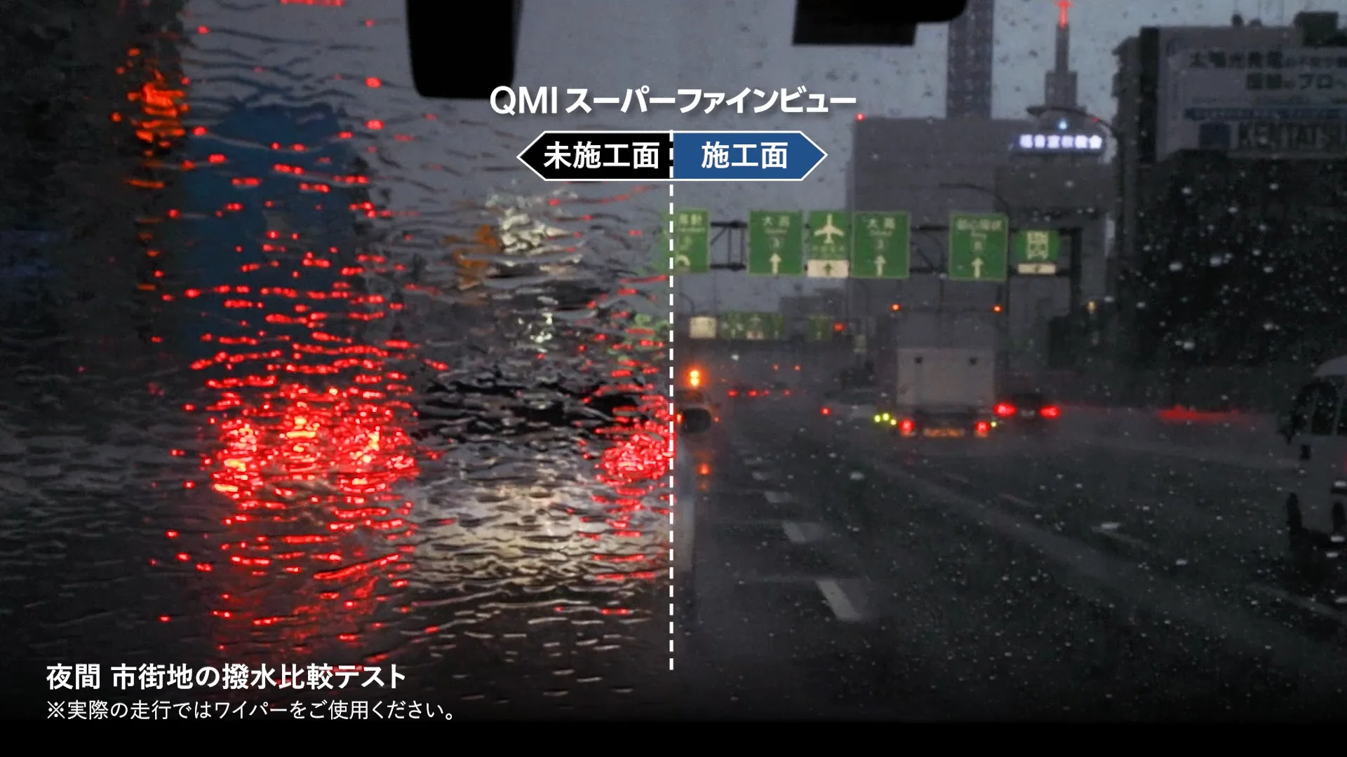 QMI スーパーファインビュー｜ガラス撥水加工｜商品詳細