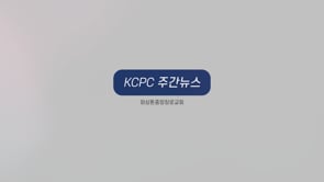 KCPCLife 주간뉴스 | 영어고등부 터키볼 경기 | KCPC ON, 온라인 교회 | 파송선교사 크리스마스 카드 | 좋은이웃부 성탄감사모임 (12/11/2022)