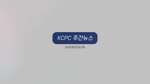 KCPCLife 주간뉴스 | 영어고등부 터키볼 경기 | KCPC ON, 온라인 교회 | 파송선교사 크리스마스 카드 | 좋은이웃부 성탄감사모임 (12/11/2022)