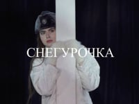 Тизер к спектаклю "Снегурочка"