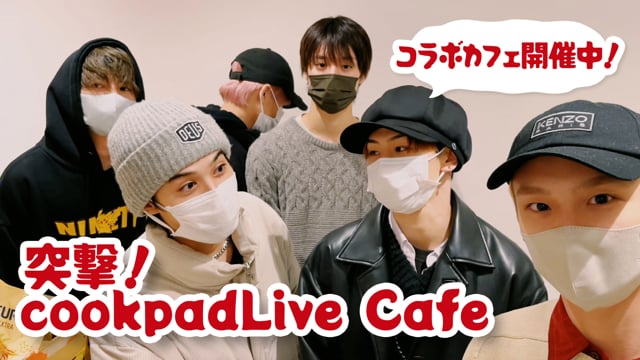 突撃！cookpadLive Cafe