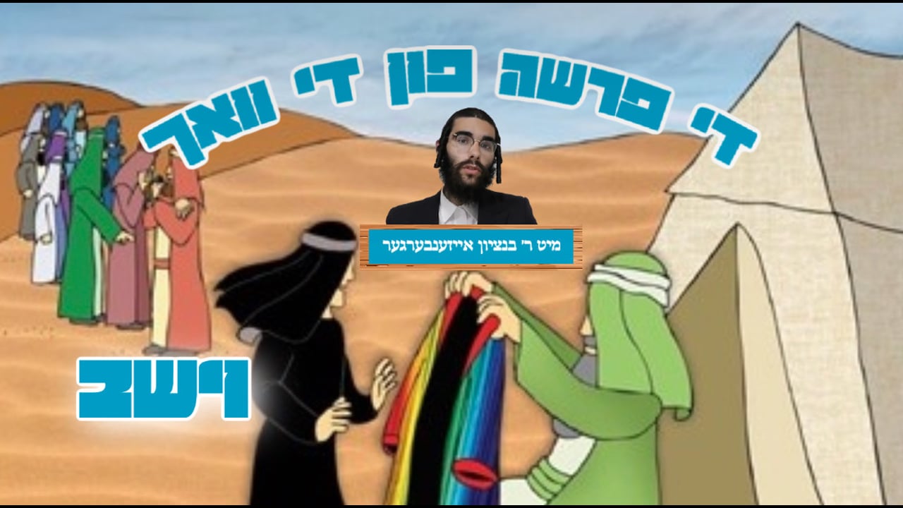 די פרשה פין די וואך מיט הרב בנציון אייזענבערגער - פרשת וישב
