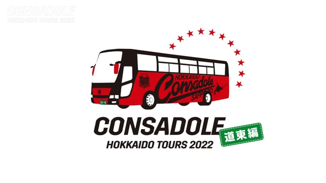 CONSADOLE HOKKAIDO TOURS≪道東編≫【前編】