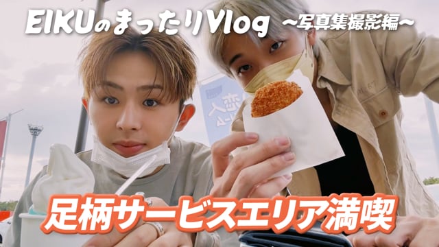 EIKUのまったりVlog〜写真集撮影編〜「足柄サービスエリア満喫」