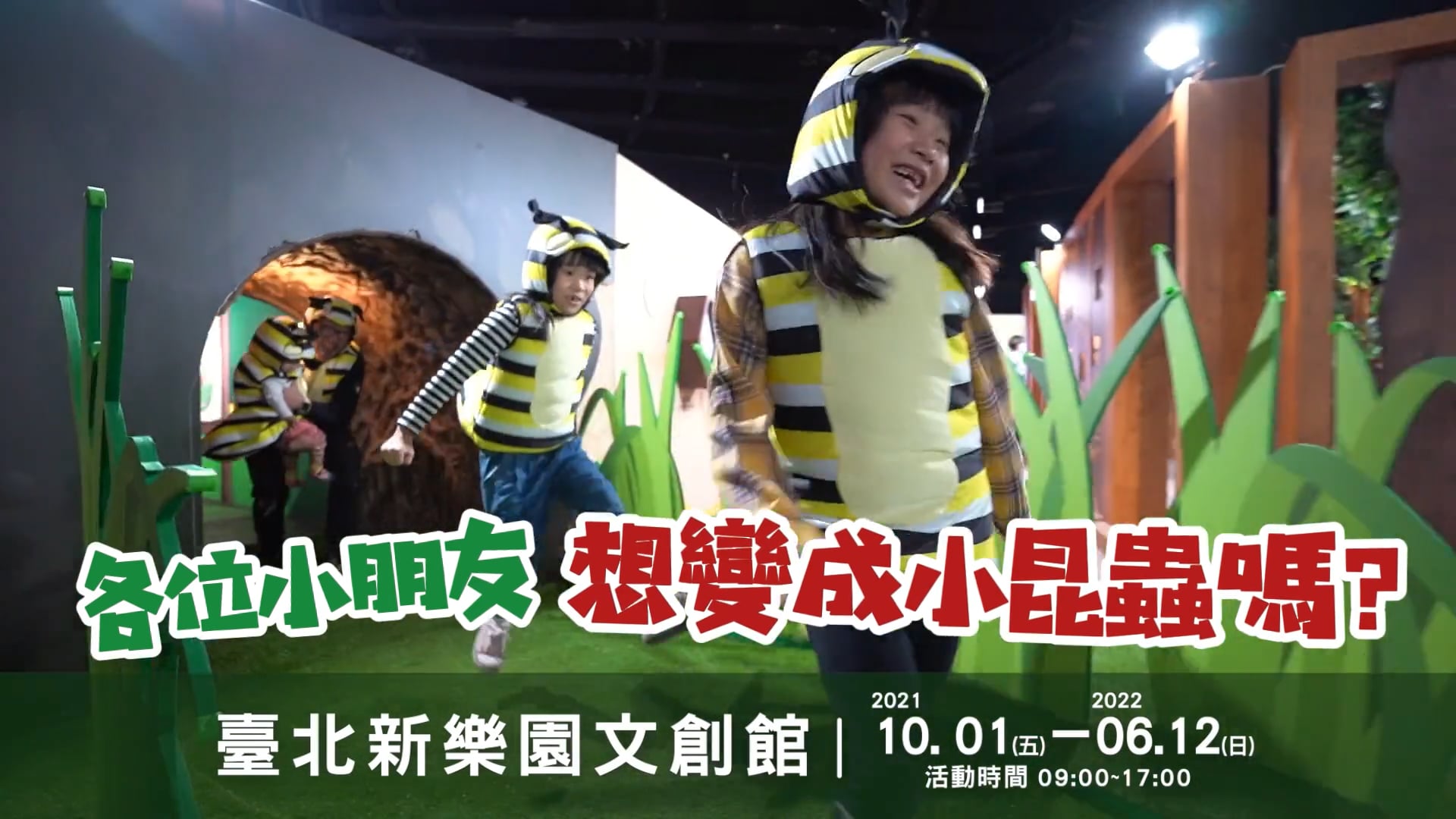 大昆蟲展 宣傳片