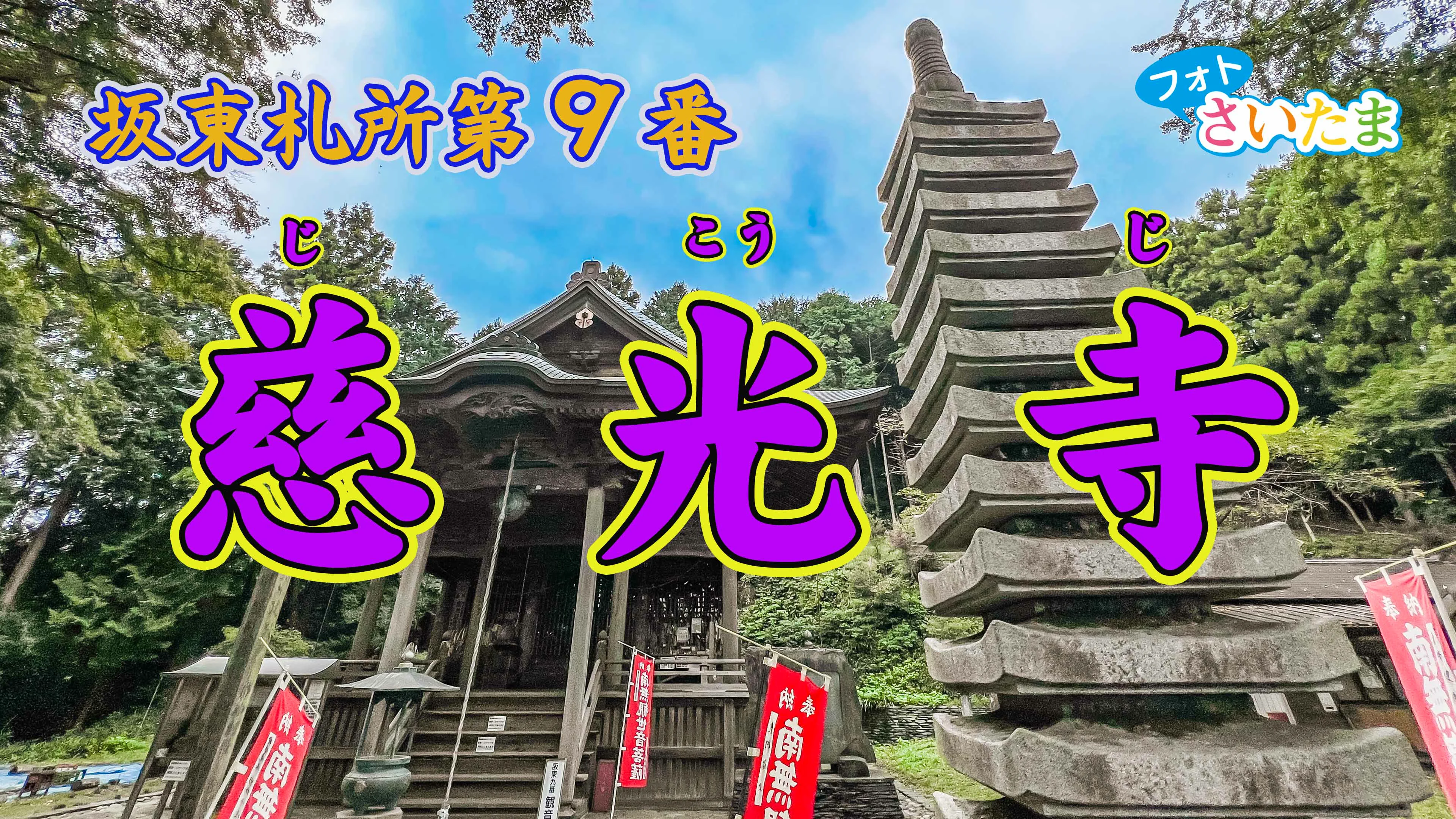 慈光寺の御朱印と御詠歌（坂東第九番札所・埼玉県ときがわ町