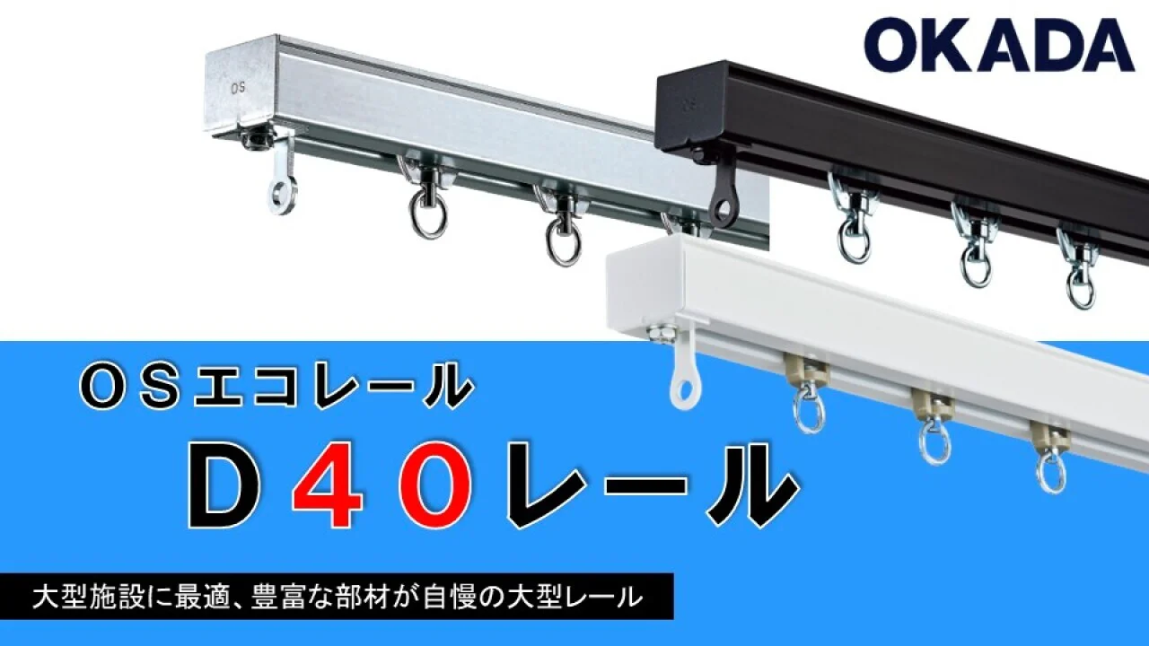 大型機能レール OSエコレール D40レールについて|大型 大型機能レール OSエコレール D40レールについて|大型