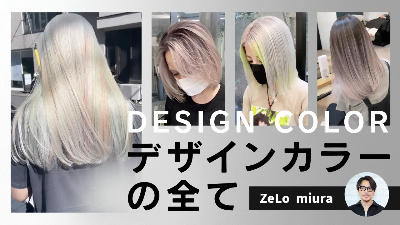 デザインカラーの全て ｜ HAIRCAMP（美容師向けオンライン学習サービス）