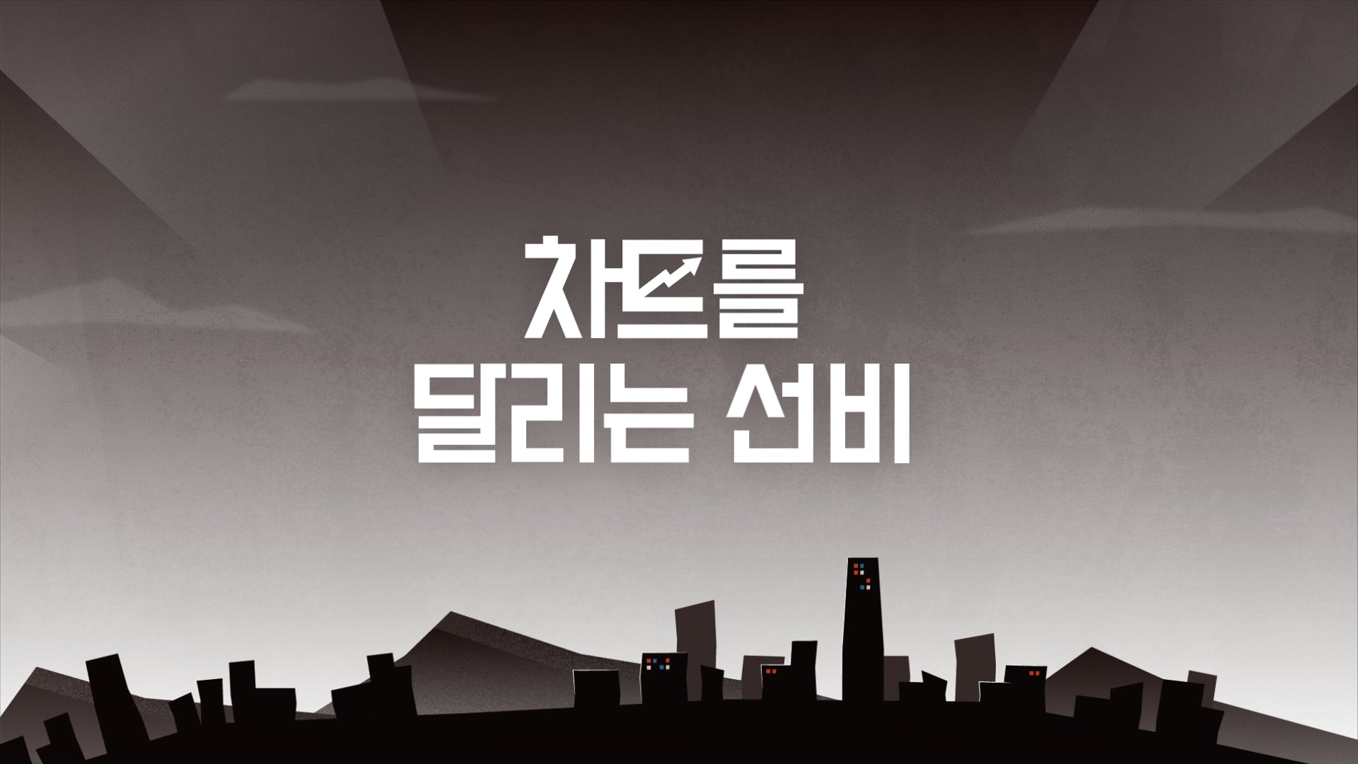 차트를달리는선비 Title_director ver