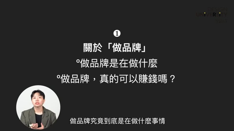1. 關於「做品牌」