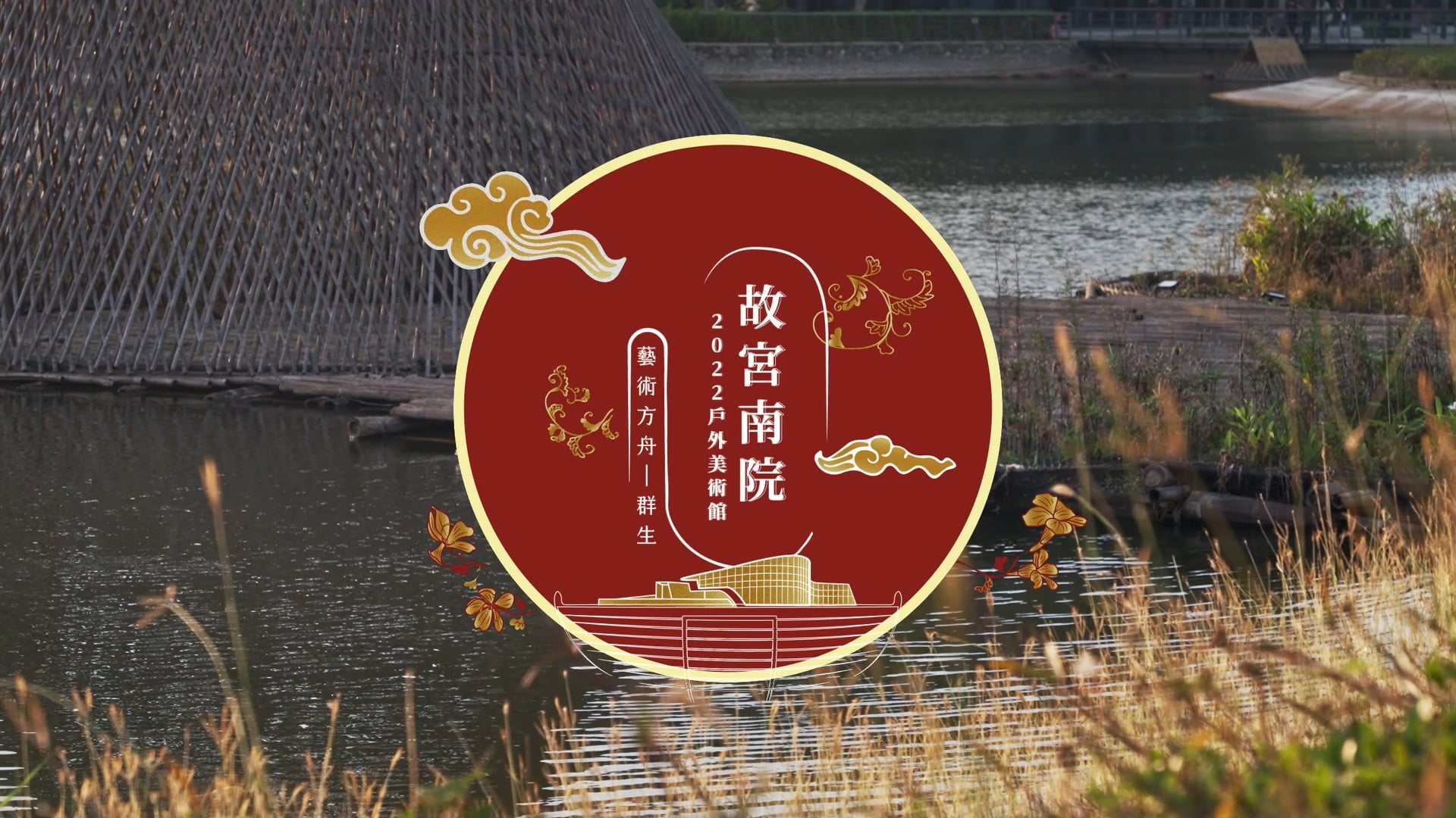 戶外美術館_活動紀錄_180秒