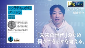究極の選択で顔を出すあなたの軸／元ミクシィCEO・朝倉祐介さん