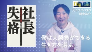 日本ではなぜ起業家が育ちにくいのか？／元ミクシィCEO・朝倉祐介さん