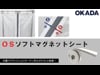 ＯＳソフトマグネットシート、内蔵マグネットでカーテン同士がピタッと吸着｜大型カーテンレール（機能レール）・間仕切ポー ル等の施工動画や商品の細部を動画で配信する【岡田装飾金物 動画ギャラリー：業務用（プロ向け）】
