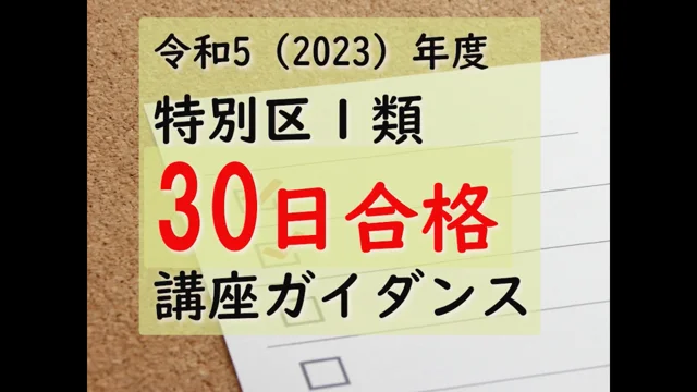 2023特別区Ⅰ類30日講座ガイダンス