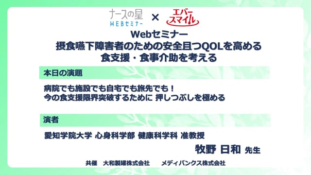摂食嚥下障害者のための安全且つQOLを高める食支援・食事介助を考える