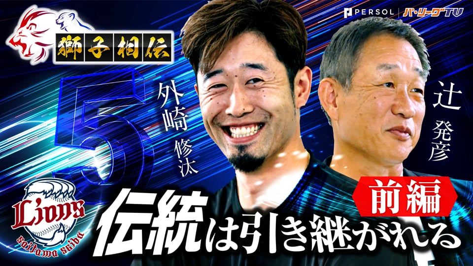獅子相伝 ～伝統は引き継がれる～　辻󠄀前監督×外崎選手対談（前編）