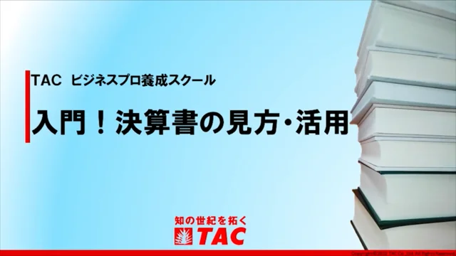 TACビジネスプロ養成スクール【入門！決算書の見方・活用】