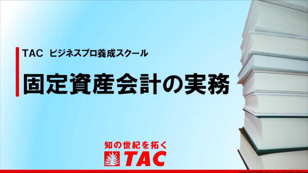 固定資産税　TAC 固定資産会計の実務｜資格の学校TAC[タック]