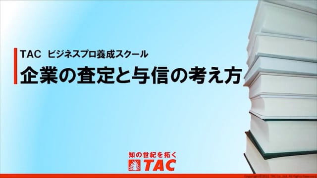 TACビジネスプロ養成スクール【企業の査定と与信の考え方】