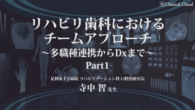 リハビリ歯科におけるチームアプローチ 〜多職種連携からDxまで〜 Part1