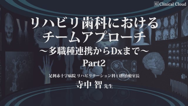 リハビリ歯科におけるチームアプローチ 〜多職種連携からDxまで〜 Part2