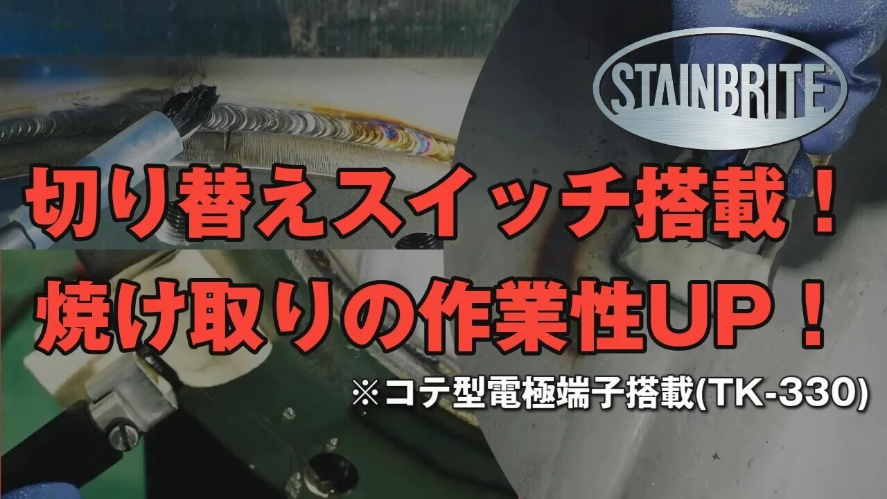 【ステンレス溶接焼け電解装置】スーパーステンブライトＴＫ－２３０/３３０