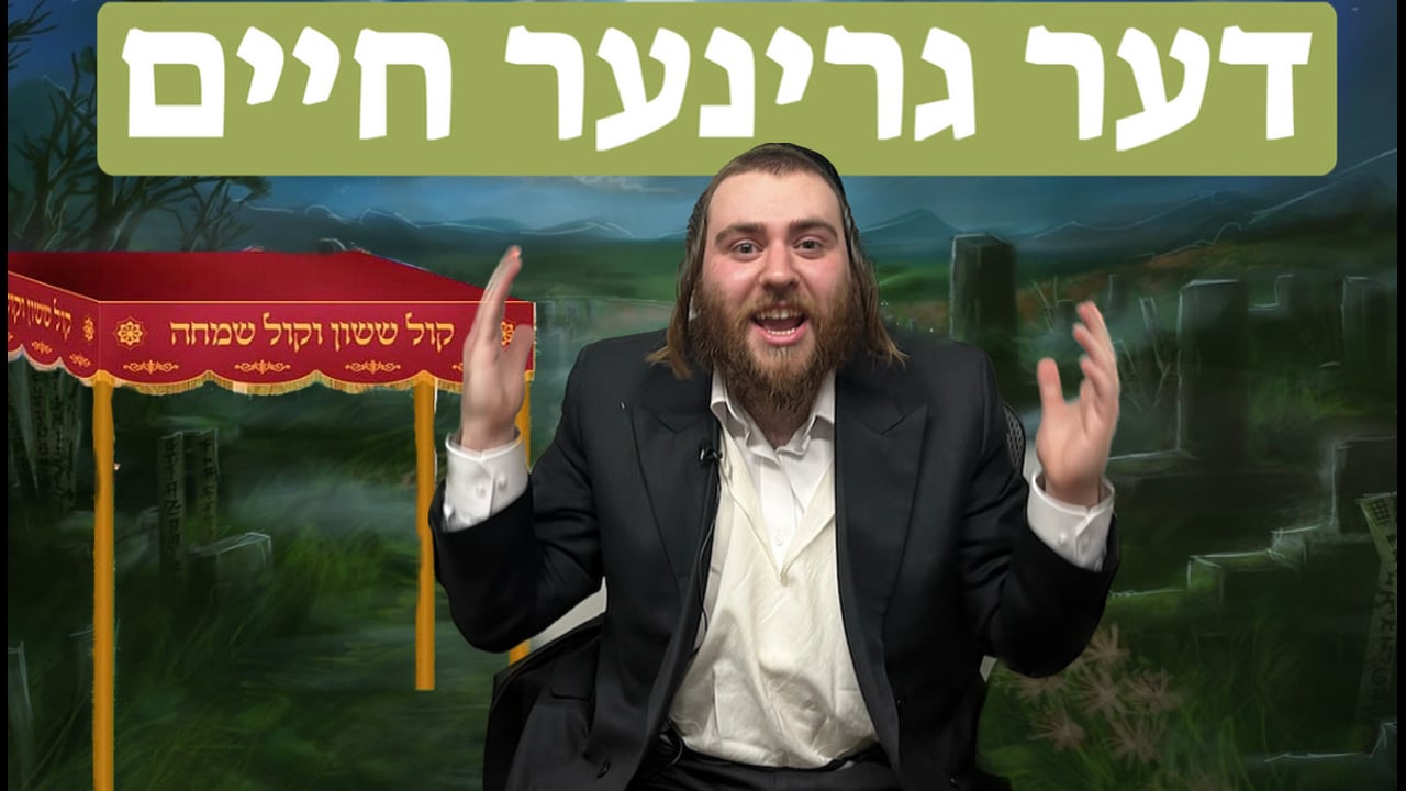 דער גרינער חיים