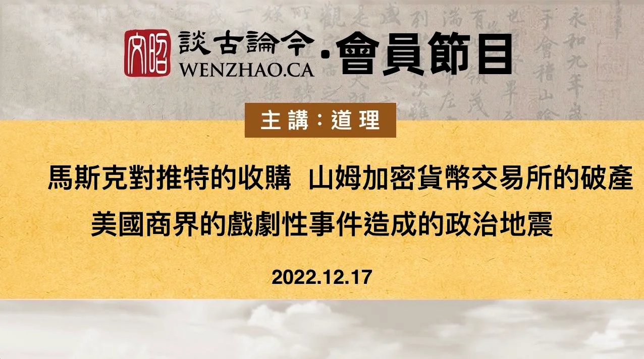 20221217--道理：馬斯克對推特的收購，山姆加密貨幣交易所的破產