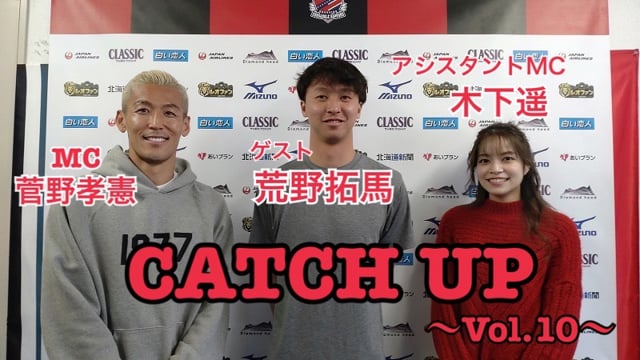 北海道コンサドーレ札幌オフィシャルトークチャンネル「CATCH UP!」Vol.10 〜フルVer.〜