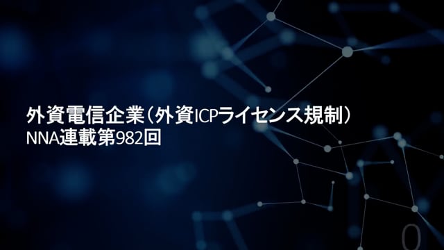 【No.104】外資電信企業（外資ICPライセンス規制）