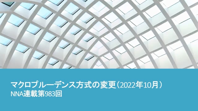 【No.105】マクロプルーデンス方式の変更（2022年10月）