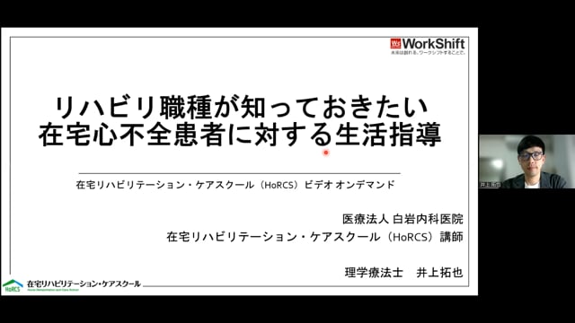 リハビリ職種が知っておきたい在宅心不全患者に対する生活指導