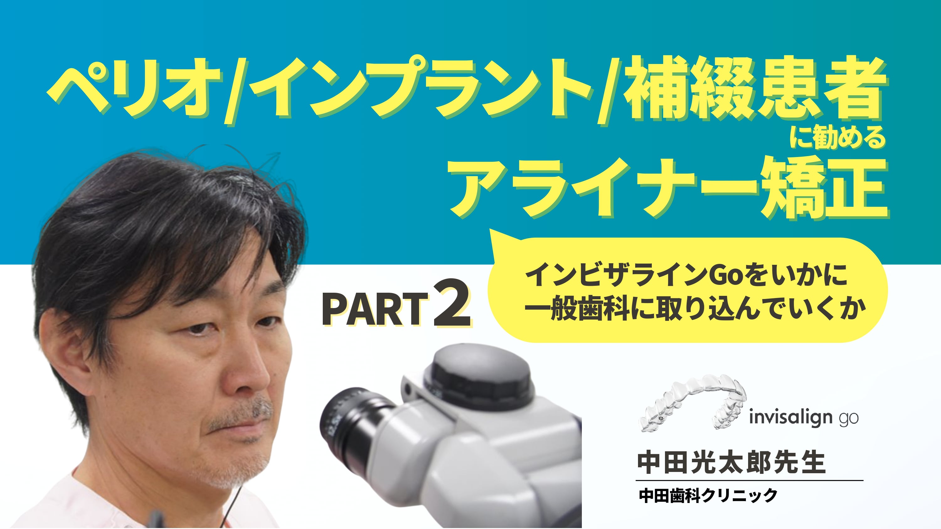 【Part2】GPが取り組む矯正治療 -ペリオ／インプラント／補綴患者のインビザライン Go症例解説-