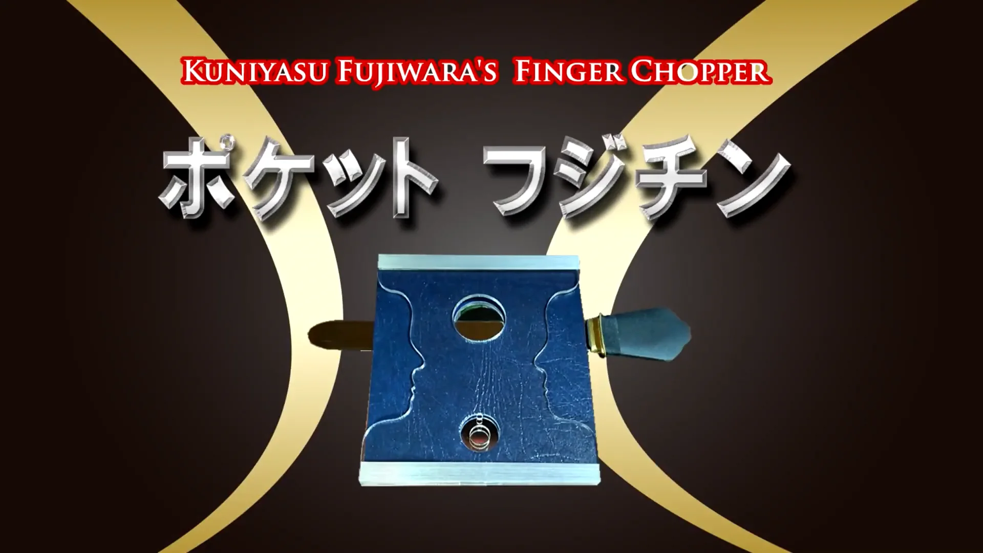 ポケットフジチン（魔法のような指ギロチン）｜その他一般マジックや
