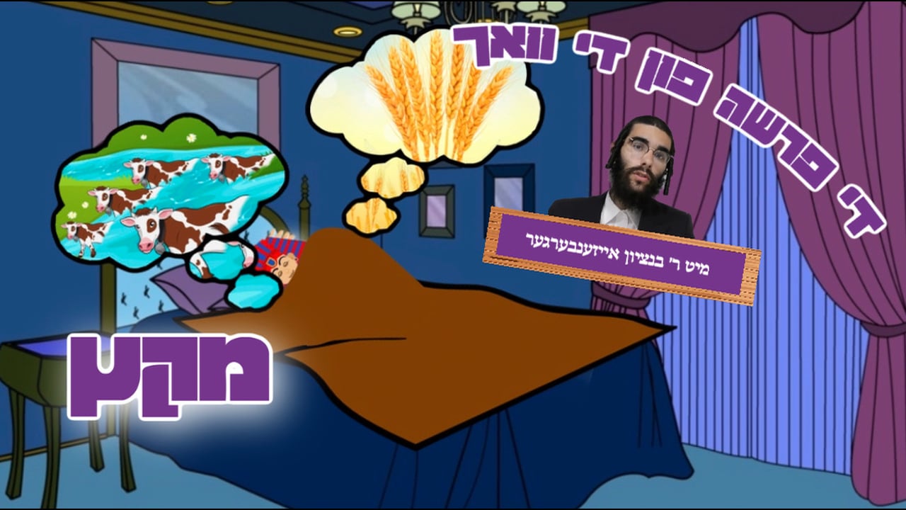 די פרשה פין די וואך מיט הרב בנציון אייזענבערגער - פרשת מקץ